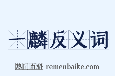 一麟反义词是什么意思的图片